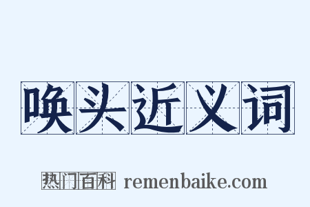 唤头近义词是什么意思的图片